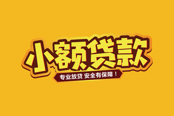深圳小额贷款当天放款-深圳贷款联系电话-深圳个人放贷