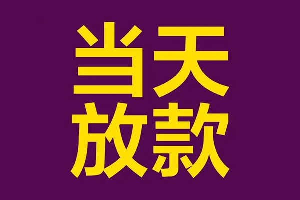 深圳民间借贷无抵押-深圳短借当天借钱-深圳短借私借空放