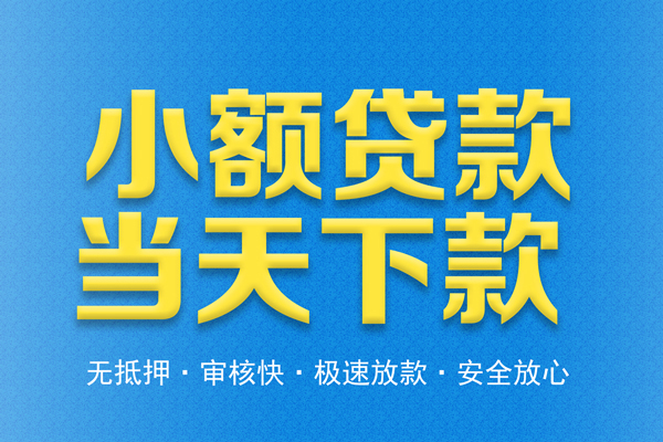 深圳信用贷款-深圳靠谱私人借钱-深圳贷款咨询