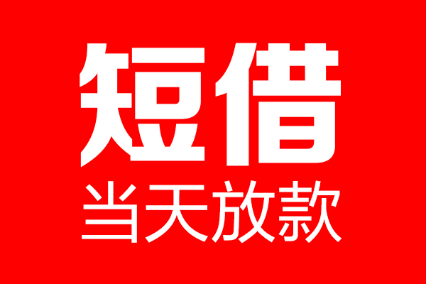 深圳个人信用贷款-深圳私人装修贷款-深圳借钱短借
