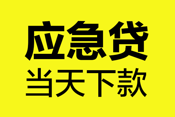 深圳个人装修贷款-深圳个人装修贷款-深圳私人身份证借私借