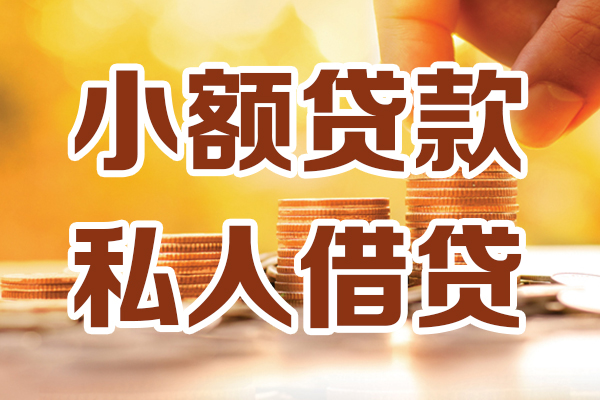 深圳借贷个人-深圳短借当天借钱-深圳资金短借