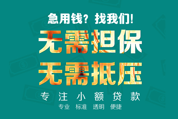 深圳空放个人借钱-深圳小额短借-深圳无抵押贷款